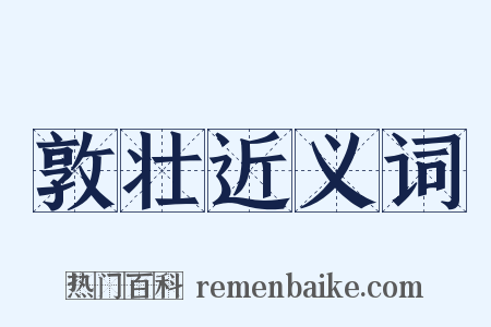 敦壮近义词是什么意思的图片
